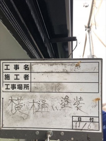 横樋塗装