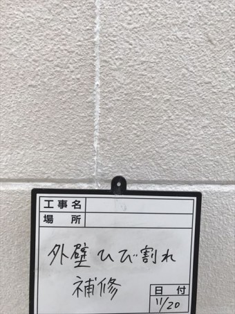 外壁ひび割れ補修中