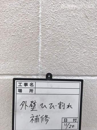 外壁ひび割れ補修中
