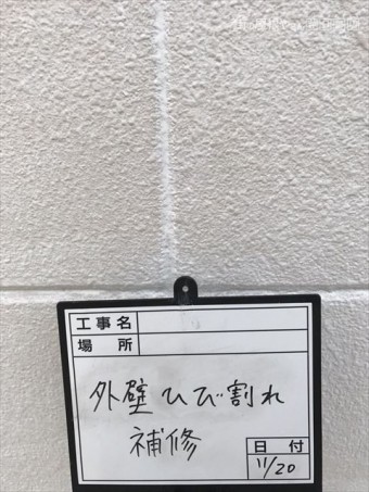 外壁ひび割れ補修後