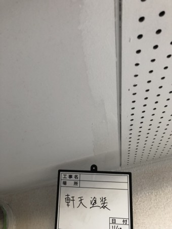 軒天塗装中