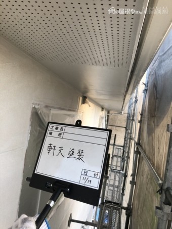軒天塗装後