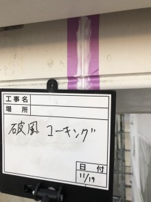 破風板部コーキング中