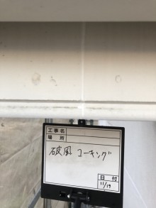 破風板部コーキング後