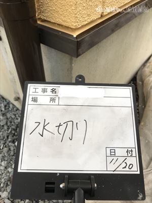 水切り塗装前