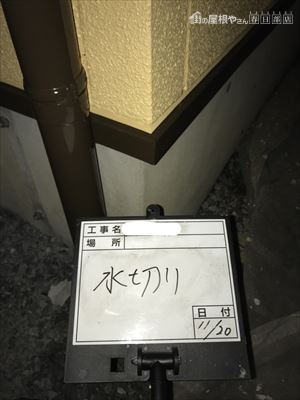 水切り塗装後