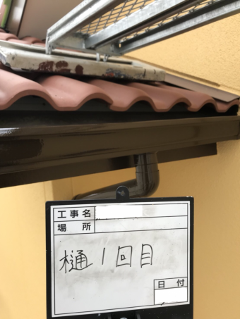 樋塗装1回目完了