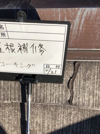 屋根クラック補修