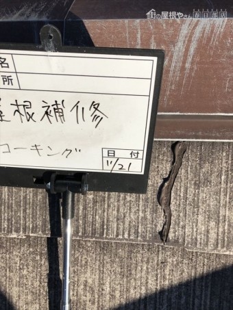 屋根クラック補修