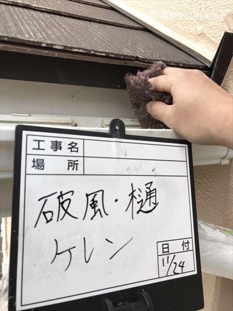 樋ケレン作業