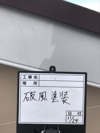 破風塗装
