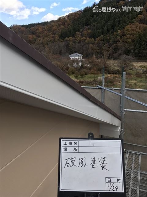 破風塗装後