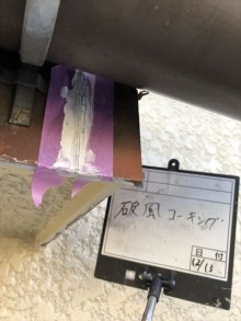 破風コーキング