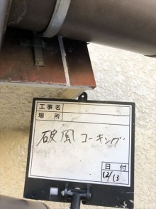 破風コーキング完了