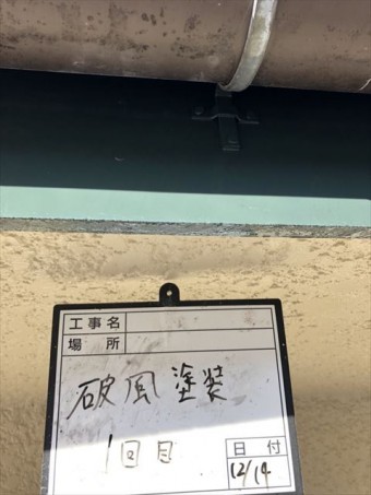 破風塗装1回目