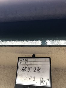 破風塗装2回目完了