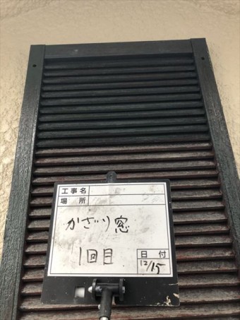 飾り窓塗装1回目