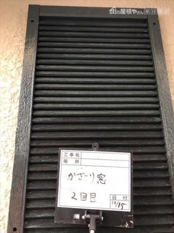 飾り窓塗装2回目