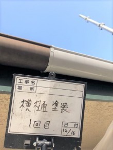 横樋塗装1回目