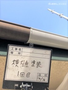 横樋塗装1回目
