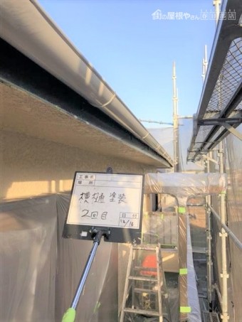 横樋塗装2回目完了
