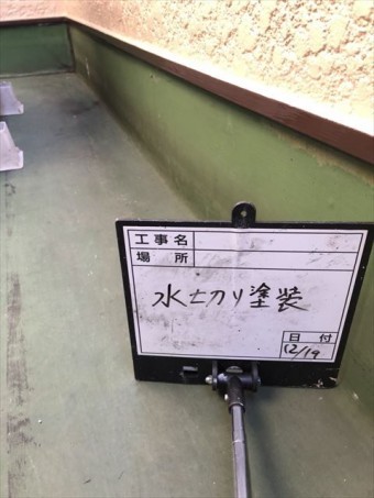 水切り塗装完了