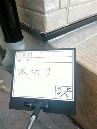 水切り塗装後