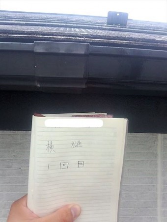 横樋塗装