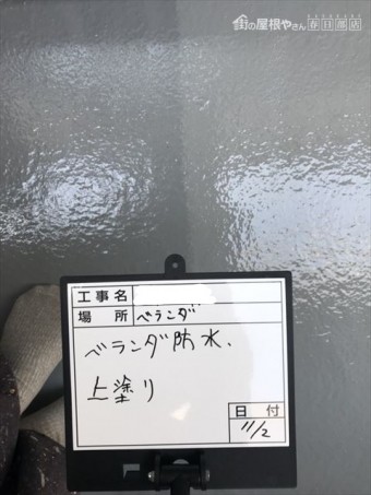 ベランダ防水塗装上塗り