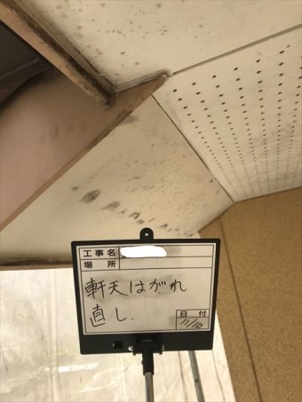軒天補修