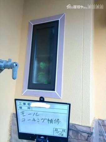 モールコーキング完了