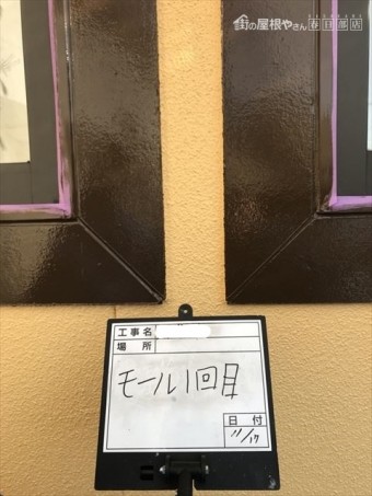モール塗装1回目完了