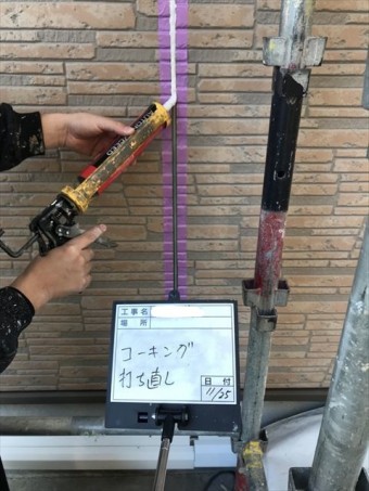 コーキング材充填
