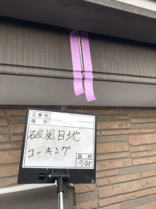 破風コーキング材充填前