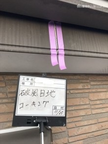 破風コーキング材充填前