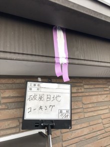 破風コーキング材充填