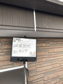 破風コーキング材充填後