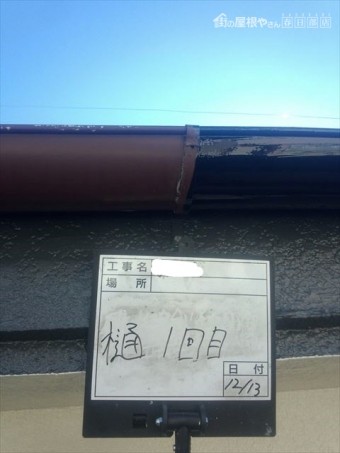 縦樋塗装1回目