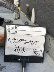 ベランダコーキング補修
