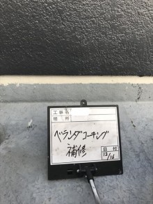 ベランダコーキング補修
