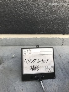 ベランダコーキング補修