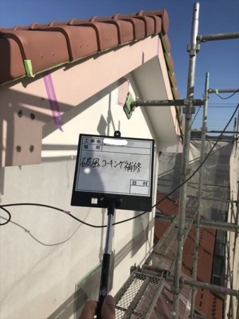 破風コーキング補修