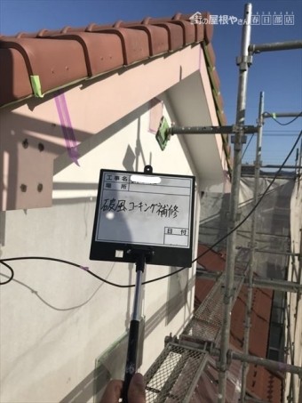 破風コーキング補修