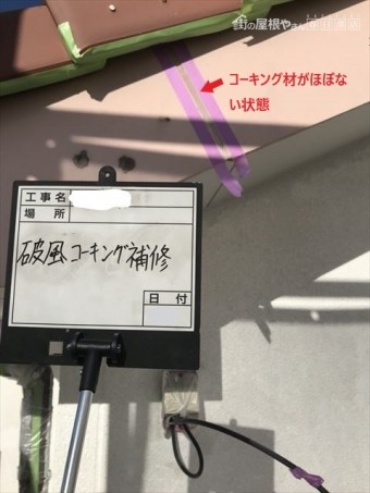 破風コーキング補修