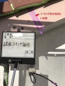 破風コーキング補修