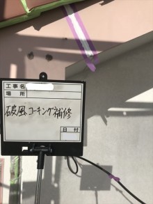破風コーキング補修