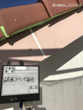 破風コーキング補修