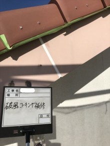 破風コーキング補修