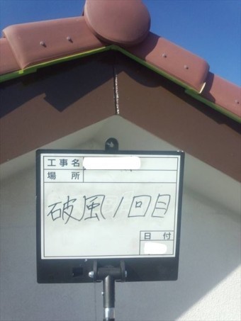 破風塗装1回目完了