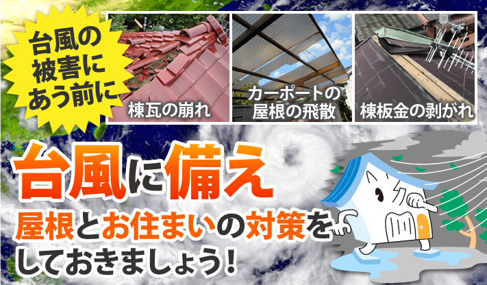 台風被害に遭う前に屋根とお住まいの対策をしておきましょう | 春日部 